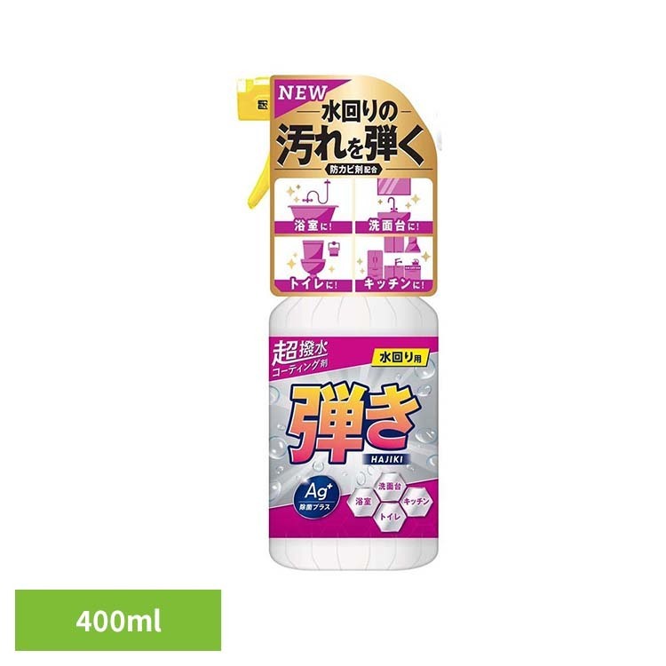超はっ水コーティング剤弾き！Ag除菌プラス 400mL 超撥水 撥水 はっすい 洗面台 掃...