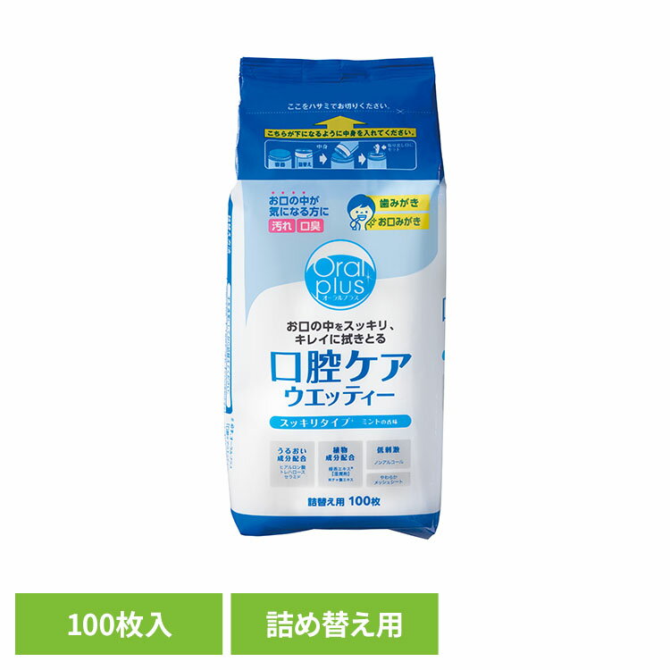 「口腔ケアウエッティー（スッキリタイプ）100枚」容器専用の、経済的な詰替え用です。●商品サイズ（cm）幅約9×奥行約5.5×高さ約20.5●商品区分化粧品●成分水（基剤）、PG（湿潤剤）、トレハロース（保湿剤）、ヒアルロン酸Na（保湿剤）、グルコシルセラミド（保湿剤）、チャ葉エキス（湿潤剤）、α-グルカン（保湿剤）、グリセリン（湿潤剤）、BG（湿潤剤）、キシリトール（甘味剤）、サッカリンNa（甘味剤）、PEG-60水添ヒマシ油（可溶化剤）、クエン酸（pH調整剤）、クエン酸Na（pH調整剤）、セチルピリジニウムクロリド（保存剤）、安息香酸Na（保存剤）、メチルパラベン（保存剤）、エチルパラベン（保存剤）、ブチルパラベン（保存剤）、香料（香味剤）●使用上の注意・使用方法をよく読んでからお使いください。・本品または本品に含まれる成分によりアレルギー症状を起こしたことがある方は使用しないでください。・口中の清拭以外には使用しないでください。・ティシュおよび液を飲み込まないようご注意ください。・口腔ケアに介助が必要な方や嚥下（えんげ）障害のある方に使用する場合は、医師・歯科医師等の指導に従ってください。・お子さまが使用する場合は、必ず保護者の監督のもとでご使用ください。・傷やはれもの、湿しん等、異常のある部位には使用しないでください。使用中、または使用後赤み、はれ、かゆみ、刺激等の異常があらわれた時は使用を中止し、医師・歯科医師等にご相談されることをおすすめします。・目に入った時はすぐに洗い流してください。・一度使用したティシュは、再度使用しないでください。・水に溶けませんので、トイレに流さないでください。・乾燥を避けるため、使用後はフタをしっかり閉めてください。・極端に高温や低温の場所、直射日光の当たる場所に保管しないでください。・乳幼児や第三者の監督が必要な方の手の届かない所に保管してください。・万一、途中でティシュが出なくなった時は、キャップをはずし下図のようにセットしなおしてください。ティシュが詰まった時はキャップをはずし裏側から抜いてください。取り出し口を通さずにティシュを使用する時は、ティシュを絞って液量を調節してからご使用ください。・詰替えには必ずオーラルプラス「口腔ケアウエッティー（スッキリタイプ）本体」をご使用ください。※取り出し口には寿命があります。ティシュが切れにくくなった時は、新しい本体をお買い求めください。補助パーツ使用後は、ティシュに絡まないようにキャップの固定ピンに戻してください。●原産国日本○広告文責：e-net shop株式会社(03-6706-4521)○メーカー（製造）：アサヒグループ食品株式会社○区分：日本・化粧品（検索用：アサヒ アサヒグループ食品 和光堂 シニア 介護 介護用品 口腔ケア お口みがき 在宅介護 詰め替え 4987244172488）最強翌日配送対象商品に関するご案内 最強翌日配送対象商品・対象地域に該当する場合は最強翌日配送マークがご注文カゴ近くに表示されます。 最強翌日配送可能なお支払方法は【クレジットカード、代金引換、全額ポイント支払い】のみとなります。 下記の場合は最強翌日配送対象外となります。 ・15点以上ご購入いただいた場合 ・時間指定がある場合 ・ご注文時備考欄にご記入がある場合 ・決済処理にお時間を頂戴する場合 ・郵便番号や住所に誤りがある場合 ・最強翌日配送対象外の商品とご一緒にご注文いただいた場合 ・お届け先住所文字数が40文字以上の場合