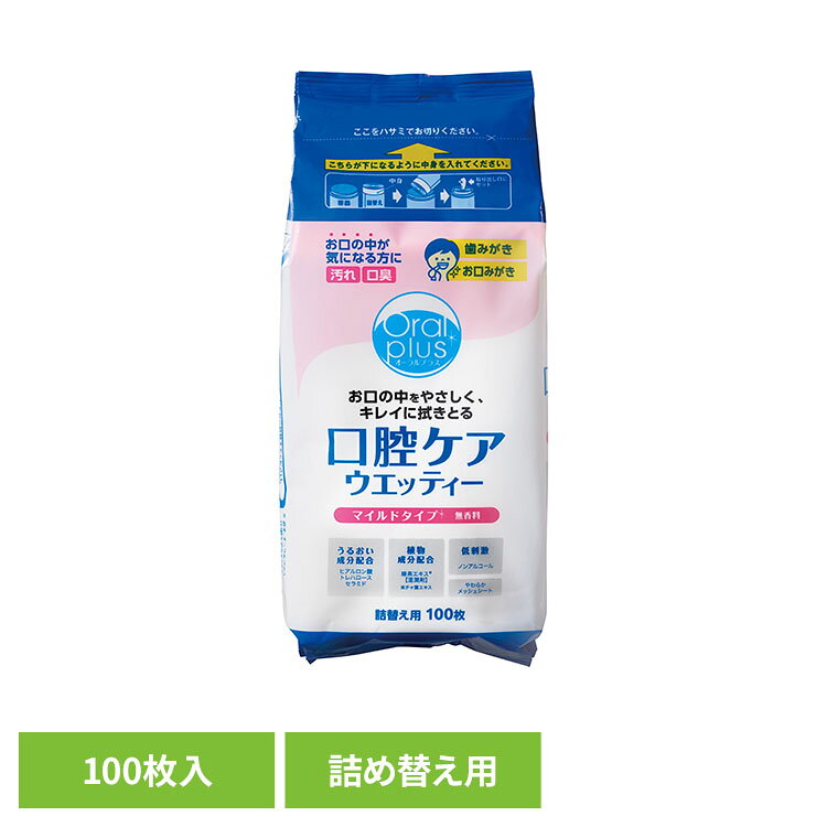 「口腔ケアウエッティー（マイルドタイプ）100枚」容器専用の、経済的な詰替え用です。●商品サイズ（cm）幅約9×奥行約5.5×高さ約20.5●商品区分化粧品●成分水（基剤）、PG（湿潤剤）、トレハロース（保湿剤）、ヒアルロン酸Na（保湿剤）、グルコシルセラミド（保湿剤）、チャ葉エキス（湿潤剤）、α-グルカン（保湿剤）、グリセリン（湿潤剤）、BG（湿潤剤）、キシリトール（甘味剤）、サッカリンNa（甘味剤）、PEG-60水添ヒマシ油（可溶化剤）、クエン酸（pH調整剤）、クエン酸Na（pH調整剤）、セチルピリジニウムクロリド（保存剤）、安息香酸Na（保存剤）、メチルパラベン（保存剤）、エチルパラベン（保存剤）、ブチルパラベン（保存剤）●使用上の注意・使用方法をよく読んでからお使いください。・本品または本品に含まれる成分によりアレルギー症状を起こしたことがある方は使用しないでください。・口中の清拭以外には使用しないでください。・ティシュおよび液を飲み込まないようご注意ください。・口腔ケアに介助が必要な方や嚥下（えんげ）障害のある方に使用する場合は、医師・歯科医師等の指導に従ってください。・お子さまが使用する場合は、必ず保護者の監督のもとでご使用ください。・傷やはれもの、湿しん等、異常のある部位には使用しないでください。使用中、または使用後赤み、はれ、かゆみ、刺激等の異常があらわれた時は使用を中止し、医師・歯科医師等にご相談されることをおすすめします。・目に入った時はすぐに洗い流してください。・一度使用したティシュは、再度使用しないでください。・水に溶けませんので、トイレに流さないでください。・乾燥を避けるため、使用後はフタをしっかり閉めてください。・極端に高温や低温の場所、直射日光の当たる場所に保管しないでください。・乳幼児や第三者の監督が必要な方の手の届かない所に保管してください。・万一、途中でティシュが出なくなった時は、キャップをはずし下図のようにセットしなおしてください。ティシュが詰まった時はキャップをはずし裏側から抜いてください。取り出し口を通さずにティシュを使用する時は、ティシュを絞って液量を調節してからご使用ください。・詰替えには必ずオーラルプラス「口腔ケアウエッティー（マイルドタイプ）本体」をご使用ください。※取り出し口には寿命があります。ティシュが切れにくくなった時は、新しい本体をお買い求めください。補助パーツ使用後は、ティシュに絡まないようにキャップの固定ピンに戻してください。●原産国日本○広告文責：e-net shop株式会社(03-6706-4521)○メーカー（製造）：アサヒグループ食品株式会社○区分：日本・化粧品（検索用：アサヒ アサヒグループ食品 和光堂 シニア 介護 介護用品 口腔ケア お口みがき 在宅介護 詰め替え 4987244172518）最強翌日配送対象商品に関するご案内 最強翌日配送対象商品・対象地域に該当する場合は最強翌日配送マークがご注文カゴ近くに表示されます。 最強翌日配送可能なお支払方法は【クレジットカード、代金引換、全額ポイント支払い】のみとなります。 下記の場合は最強翌日配送対象外となります。 ・15点以上ご購入いただいた場合 ・時間指定がある場合 ・ご注文時備考欄にご記入がある場合 ・決済処理にお時間を頂戴する場合 ・郵便番号や住所に誤りがある場合 ・最強翌日配送対象外の商品とご一緒にご注文いただいた場合 ・お届け先住所文字数が40文字以上の場合