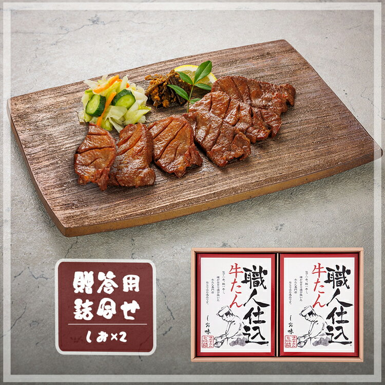 職人仕込牛たん詰合せ KS-30牛たん 仙台 キスケ 喜助 セット 詰め合わせ 味の牛た...