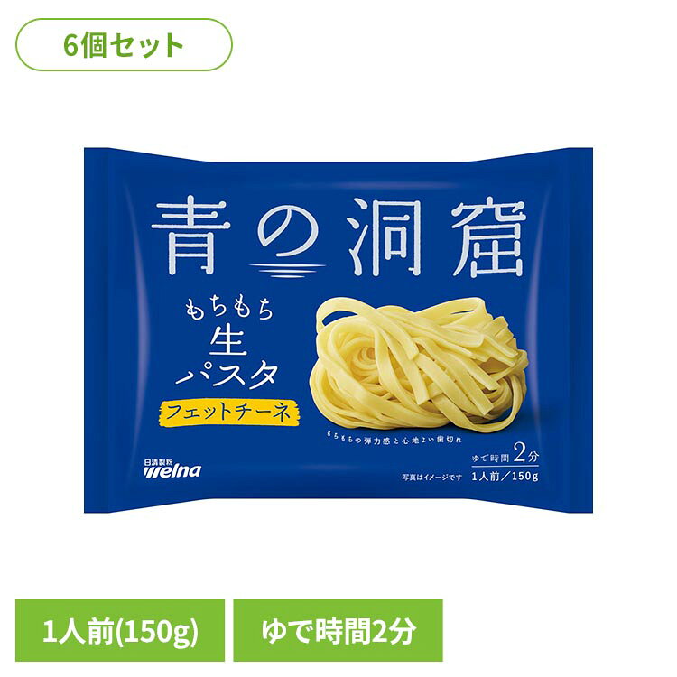 【6個セット】青の洞窟 生パスタ フェットチーネ 150g パスタ 日清製粉ウェルナ あおのどうくつ フェットチーネ 青の洞窟