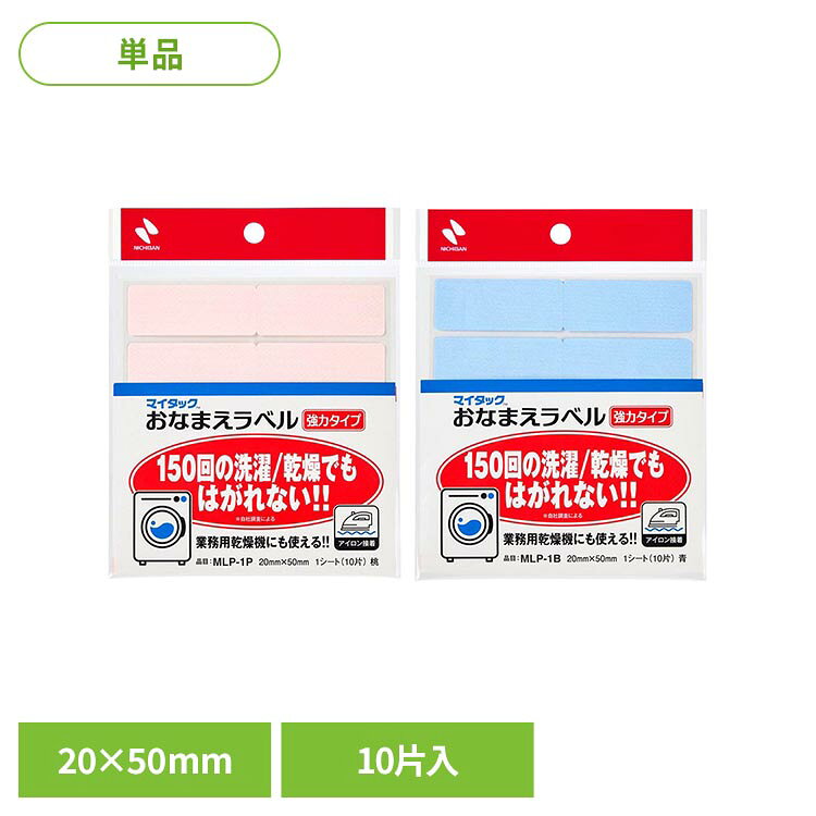 マイタック（TM） おなまえラベル強力タイプ 20×50mm 10片 MLP-1Pマイタック お名...