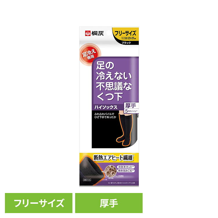 足の冷えない不思議なくつ下 ハイソックス 厚手黒フリーサイズ 桐灰 靴下 くつした くつ下 桐灰