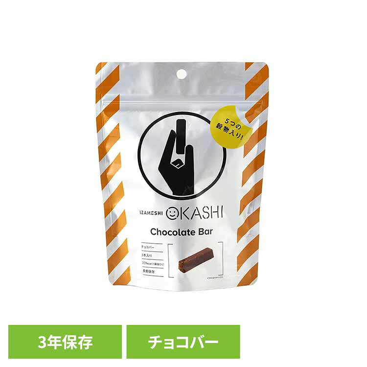 美味しい長期保存食「IZAMESHI」の気軽に食べられる「IZAMESHI OKASHI」。とうもろこし、もち黒米、もちきび、はと麦、もち麦の5つの穀物入りで満足感のあるチョコバー。溶けにくいバータイプだから、長期保存はもちろん携帯にも便利。カバンヤポケットに入れて持ち歩く備蓄の新提案です。【IZAMESHIとは？】食べずに捨てる備蓄食から、食べる長期保存食へ。いつでも、どこでも、おいしく食べられる。ご飯やおかずはもちろん、パンやスイーツまでフルコースの食事が揃う長期保存食IZAMESHI(イザメシ)。災害時の備えとしてだけでなく、普段の食事でもおいしく食べられることにこだわったメニューです。※保存年数は製造日より起算しています。【ご注意】※賞味期限は、商品が未開封状態での期限です。開封後はお早めにお召し上がりください。※高温でやわらかくなったチョコレートは冷えると白く固まることがあります。（ブルームといいます。）風味は劣りますが、召し上がっても差し支えありません。※製品中に穀物の一部の固い部分が含まれることがありますが、品質に問題ありません。※袋が破損すると劣化の原因となります。※ごみの分別は市区町村の定める区分に従ってください。※リニューアルに伴い、パッケージ・内容等予告なく変更する場合がございます。予めご了承ください。[内容量]40g　8本[原材料名]チョコレート(砂糖、カカオマス、ココアバター、全粉乳、脱脂粉乳)(国内製造)、ゼラチン糖液(砂糖、水あめ、マルトース、ゼラチン)、コーンフレーク、ココアバター、もち黒米パフ、もちきびパフ、油脂加工食品、ハト麦パフ、もち麦パフ／乳化剤、酸化防止剤(V.C、V.E)、香料、酸味料、(一部に乳成分・大豆・ゼラチンを含む)[アレルギー物質]乳、大豆、ゼラチン[成分](1袋(40g)当たり)、エネルギー：209kcal、たんぱく質：2.3g、脂質：12.0g、炭水化物：23.1g、食塩相当量：0.1g（検索用：長期保存食 保存食 非常食 備蓄 防災 防災用品 イザメシ お菓子 IZAMESHI 杉田エース 4549373005725）最強翌日配送対象商品に関するご案内 最強翌日配送対象商品・対象地域に該当する場合は最強翌日配送マークがご注文カゴ近くに表示されます。 最強翌日配送可能なお支払方法は【クレジットカード、代金引換、全額ポイント支払い】のみとなります。 下記の場合は最強翌日配送対象外となります。 ・15点以上ご購入いただいた場合 ・時間指定がある場合 ・ご注文時備考欄にご記入がある場合 ・決済処理にお時間を頂戴する場合 ・郵便番号や住所に誤りがある場合 ・最強翌日配送対象外の商品とご一緒にご注文いただいた場合 ・お届け先住所文字数が40文字以上の場合【置き配規約について】