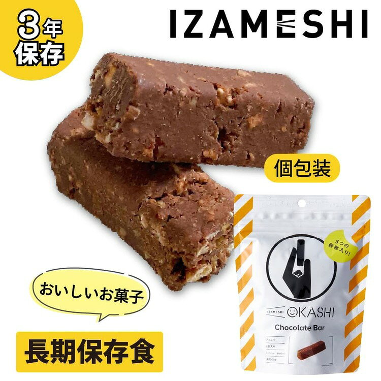 【3年保存】チョコバー 636170長期保存食 保存食 非常食 備蓄 防災 防災用品 イザメシ お菓子 IZAMESHI 杉田エース イザメシ e-kitchen-10130812 キッチン・雑貨の店 ラクチーナ! サンプル画像2