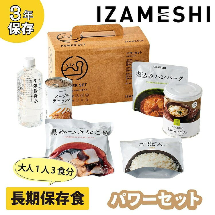 【3年保存】パワーセット 652770長期保存食 保存食 非常食 備蓄 防災 防災用品 イザメシ 1人分 IZAMESHI 杉田エース イザメシ e-kitchen-10130817 キッチン・雑貨の店 ラクチーナ! サンプル画像2