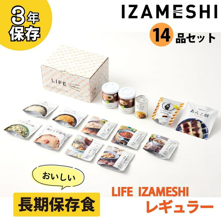 【3年保存・保存食セット】LIFE IZAMESHI REGULAR 652835長期保存食 保存食 非常食 備蓄 防災 防災用品 イザメシ IZAMESHI 杉田エース イザメシ e-kitchen-10130818 キッチン・雑貨の店 ラクチーナ! サンプル画像2
