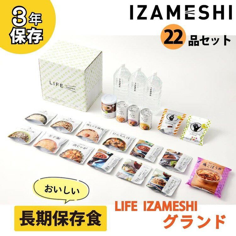 【3年保存・保存食セット】LIFE IZAMESHI GRAND 652836長期保存食 保存食 非常食 備蓄 防災 防災用品 イザメシ IZAMESHI 杉田エース イザメシ e-kitchen-10130815 キッチン・雑貨の店 ラクチーナ! サンプル画像2