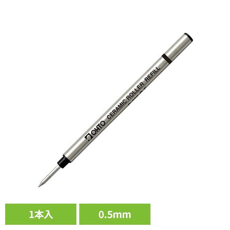 ボールペン 替え芯 黒 0.5mm 1本入 リフィル セラミック さびないボール なめらか...