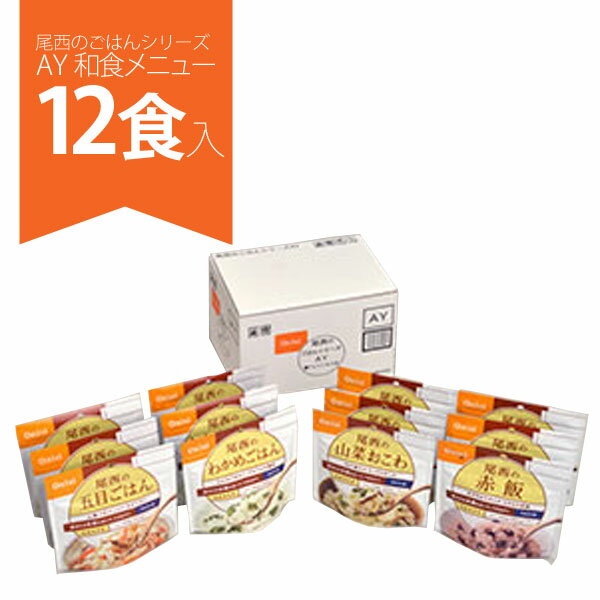 尾西のごはんシリーズ AY 和食メニュー 12食入り(五目ごはん・わかめごはん・山菜おこわ・赤飯)  ...