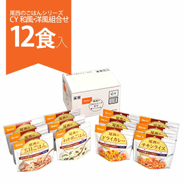 尾西のごはんシリーズ CY 和風・洋風組合せ 12食入 (五目ごはん・わかめごはん・ドライカレー・チ ...