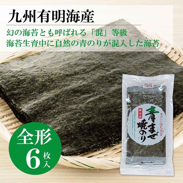 まぜ海苔（青のり入）板のり6枚 海苔 おにぎり 手巻き寿司 おむすび 朝ごはん ごは...