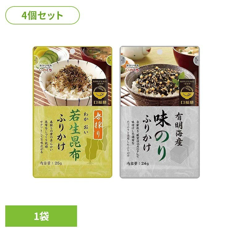 【4個】ふりかけセット 送料無料 ふりかけ 朝食 お弁当 ご飯 ごはん こだわり 井口食品 おにぎり 朝ごはん いのくち 若生昆布 味のり 各2個アソートセット 【メール便】