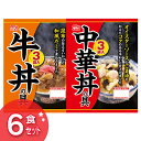 牛丼・中華丼の具セット 2種類セット【6人前:1個3人前×2...