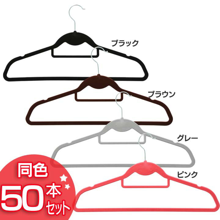 【同色セット】すべらないハンガー 50本 送料無料 ハンガー おしゃれ 滑らない スリムハンガー 洗濯ハンガー 薄型 収納 滑らないハンガー ノンスリップハンガー カラフル ブラック ブラウン ピンク グレー【D】【O】