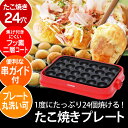 たこ焼き器 小型 アイリスオーヤマ ホットプレート 着脱式 たこ焼きプレート たこ焼き器 24穴 遠赤外線 フッ素 簡単 お手入れ簡単 丸洗い可能 2人 3人 フッ素加工 コンパクト ホーム パーティー 調理 調理家電 PTY-24-R 2