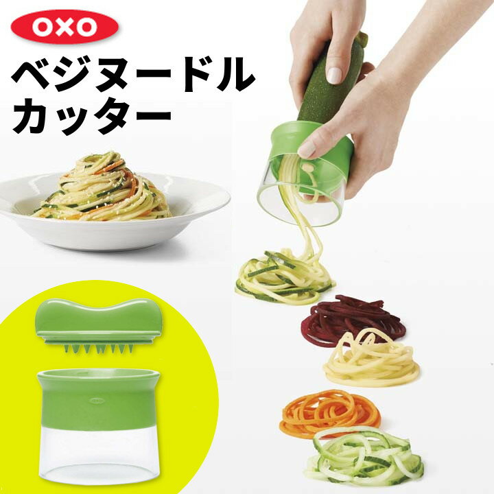 OXO オクソー ベジヌードルカッター 送料無料 野菜カット 野菜カッター ヘルシー 麺状 パスタ ダイエット スライサー サラダ スライサー 野菜 野菜ヌードル 野菜麺 野菜パスタ 健康【D】【B】