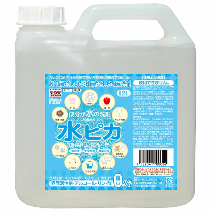 水ピカ アルカリ電解水 2L送料無料 アルカリ電解水クリーナー 2L 水ピカ2L 洗剤 エコ洗剤 環境洗剤 電解水 除菌 無害 消臭 キッチン 食器 風呂トイレ 衣類 ヤニ汚れ ペット用品 野菜 ベビー用品 低刺激 安全除菌【D】