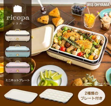 ホットプレート アイリスオーヤマ たこ焼き 一人用 おしゃれ オシャレ ミニホットプレート かわいい アッシュピンク アイボリー アッシュブルー コンパクト 温度調節 ricopa リコパ レトロ 卓上 たこ焼器 丸洗い 送料無料 MHP-R102