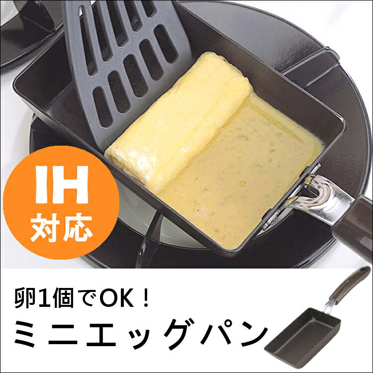 卵焼き フライパン IH ガス 卵焼き器 エッグパン 1個でぴったり玉子焼 日本製 27473送料無料 国産 卵焼きフライパン 玉子焼き 卵焼き機 ih おしゃれ くっつきにくい 朝食 鉄 鉄製 キッチン用品 調理器具 キッチン 料理 角型フライパン【B】【D】【下村企販】