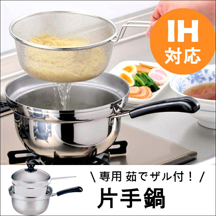 鍋 日本製 ゆで名人ザル付片手鍋20cm 27426送料無料 ステンレス IH対応 ガス火対応 片手鍋 20cm 鍋 ざる付き ザル 蓋…