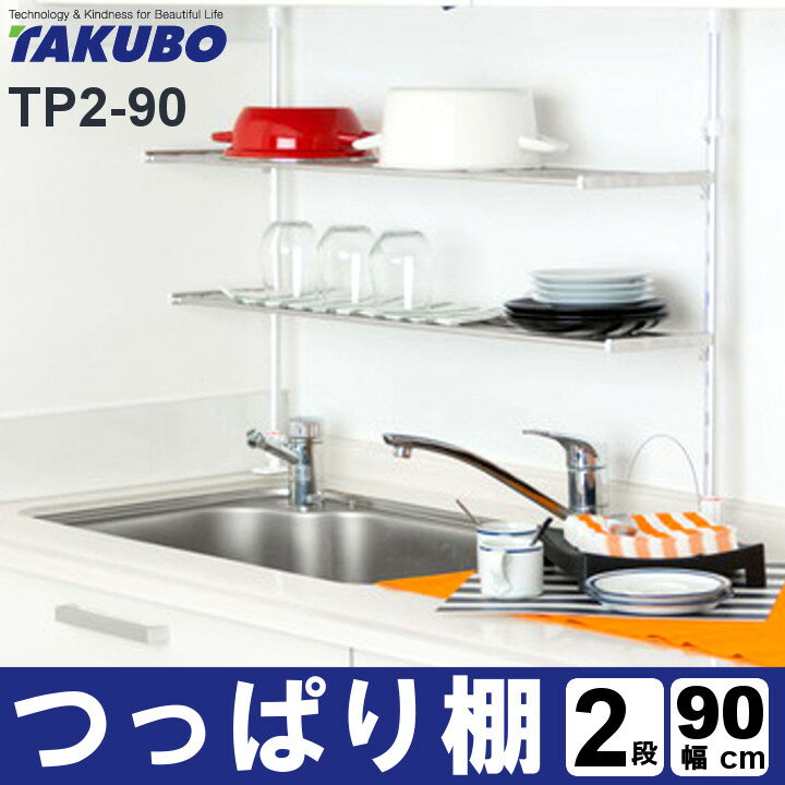 水切りラック 2段 90cm TP2-90 つ...の紹介画像3