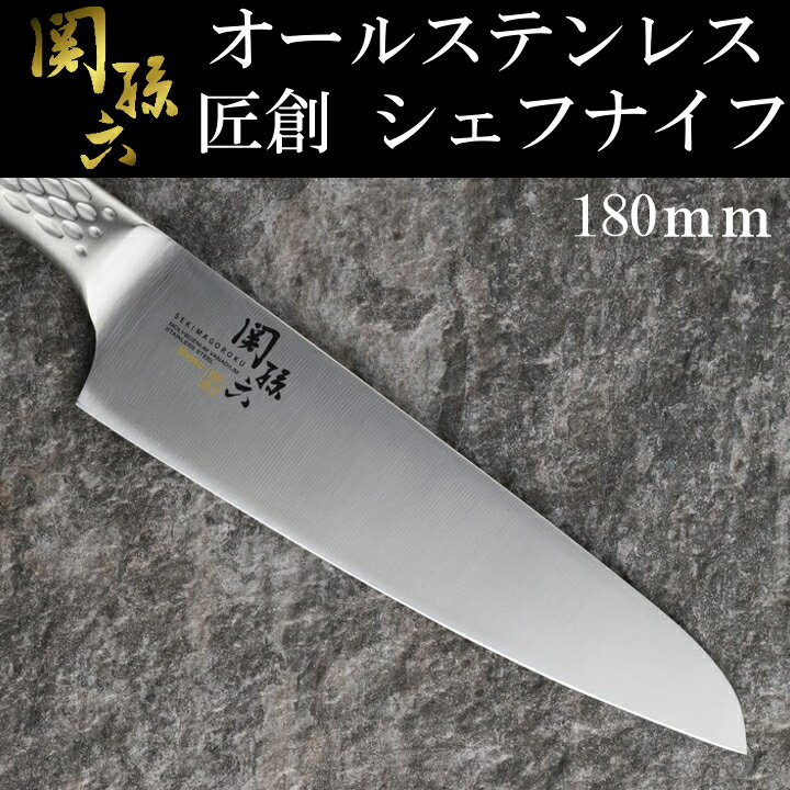 関孫六匠創 シェフナイフ180mm 000AB5158送料無料 包丁 ステンレス ステンレスナイフ オールステンレス シェフ シェフナイフ 関孫六 匠創 ナイフ キッチン用品 調理器具 貝印 【D】