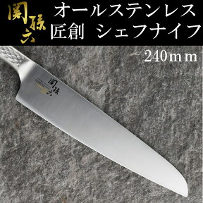 包丁 ナイフ 関孫六匠創 シェフナイフ240mm 000AB5160包丁 ナイフ シェフナイフ シェフ 包丁 関孫六 匠創 ステンレス オールステンレス ステンレス包丁 ステンレスナイフ 240mm 24cm 調理小道具 料理 キッチンツール キッチン用品 調理器具 貝印 【D】