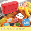 お弁当箱 ランチボックス 2段 スタックインランチ550 7...
