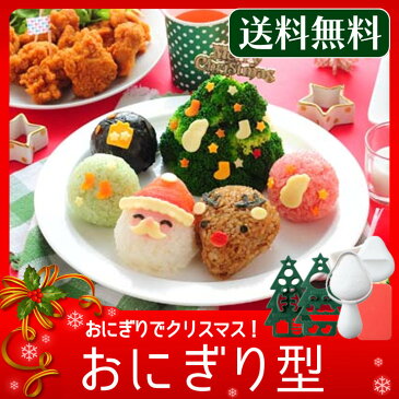 おにぎりでクリスマス A-76848 送料無料 おにぎり 抜型 抜き型 おにぎり型 キャラ弁 遠足 お弁当 おにぎりキャラ弁 キャラ弁おにぎり おにぎり抜型 アーネスト パーティ デコ弁【D】