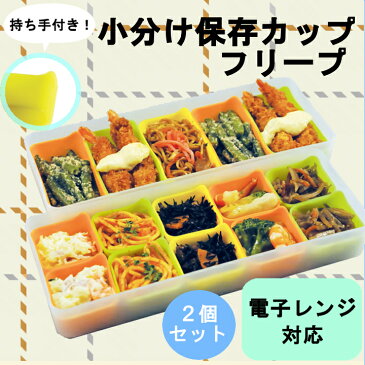 おかずカップ バラン 2個セット 小分け保存カップ フリープ A-75816送料無料 お弁当 シリコンカップ 作りおき 作り置き 保存容器 カップ 運動会 お花見 冷凍保存 シリコーン 離乳食 電子レンジ調理 おかず 離乳食 冷凍保存容器 ばらん