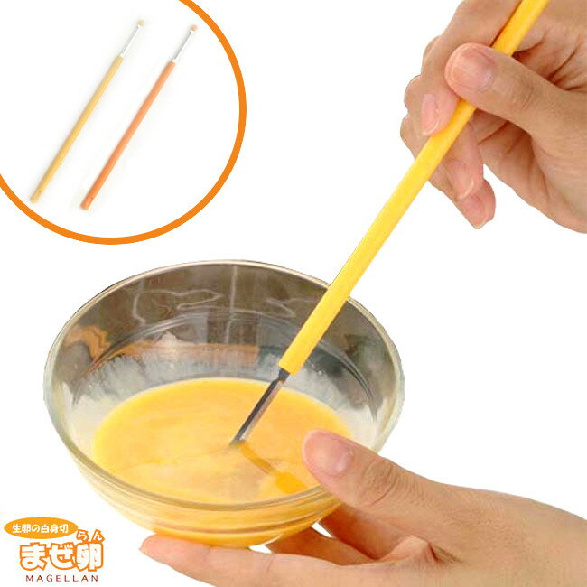 【メール便で送料無料】まぜ卵 送料無料 生卵の白身切 イエロー・オレンジ BMZ3001・BMZ3002[製菓用品/泡だて器/調理器具/たまご/ホイッパー/バレンタイン/クリスマス/お菓子つくり]【D】【代金引換、後払い決済不可・日時指定不可】【MAIL】格安通販　バレンタイン　人気　ランキング