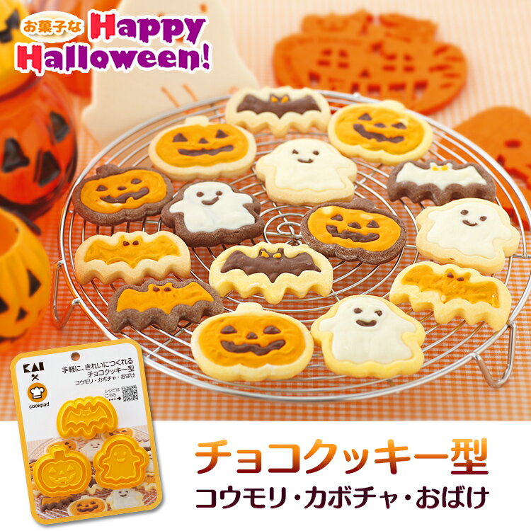 ハロウィン チョコクッキー型 貝印 