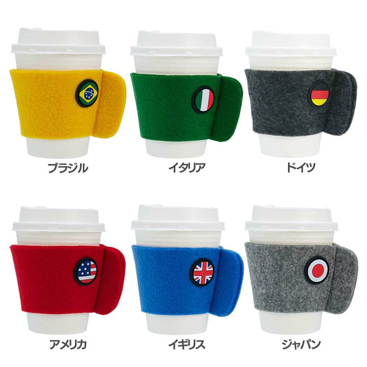 フェルトスリーブR 045Sleeve(R)_BRカップスリーブ コーヒー Rサイズ ホットコーヒー biite ブラジル・イタリア・ドイツ・アメリカ・イギリス・ジャパン【D】【B】