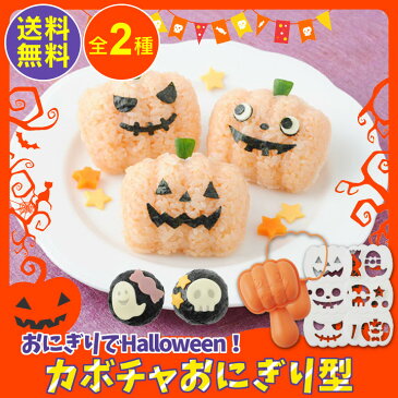 おにぎりでHalloween! 76687送料無料 おにぎり 抜型 抜き型 おにぎり型 キャラ弁 遠足 お弁当 おにぎりキャラ弁 キャラ弁おにぎり おにぎり抜型 アーネスト ハロウィン ハロウィーン【D】
