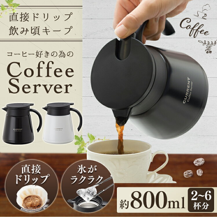 コーヒーサーバー おしゃれ ステンレス コーヒー 珈琲 ドリップ ドリッパー ポット 保温 保冷 800ml お洒落 真空二重構造 広口 ワンタッチ お手入れ簡単 コーヒーポット ドリップポット ステンレスポット 白 黒 ACS-801 CURRENT 送料無料【D】