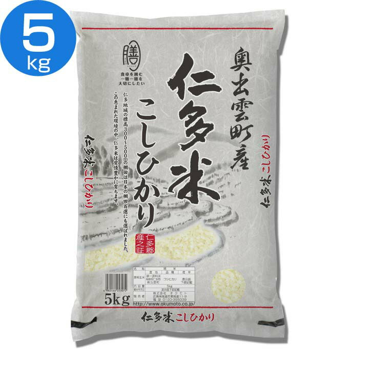 島根県産 仁多米こしひかり(5kg×1袋) お米 産地ブランド 白米 高評価 西の仁...