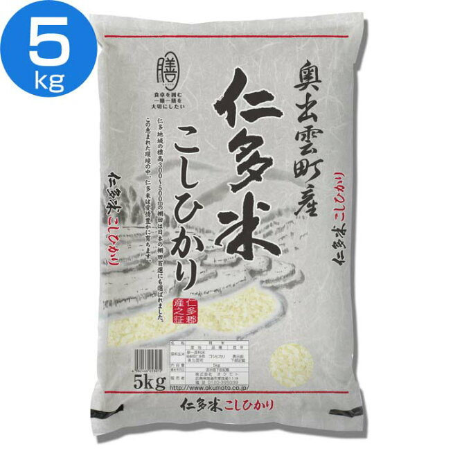 島根県産 仁多米こしひかり(5kg×1袋) お米 産地ブランド 白米 高評価 西の仁多米 5kg コシヒカリ 5キロ 良質米 にたまい ごはん ご飯 ライス 島根産 西日本 オクモト 【TD】 【代引不可】