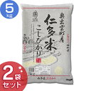 島根県産 仁多米こしひかり(5kg×2袋) 送料無料 お米 産地ブランド 白米 高評価 西の仁多米  ...