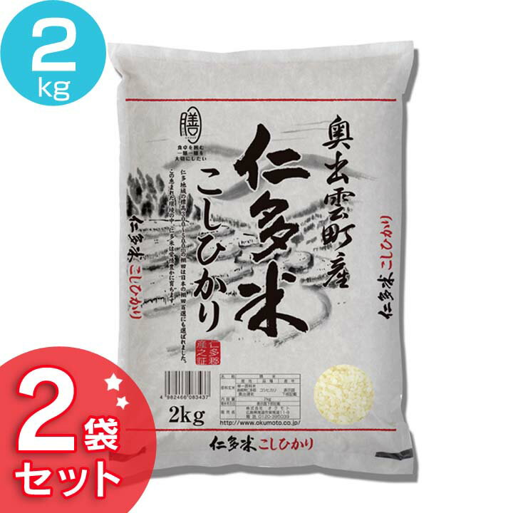 島根県産 仁多米こしひかり(2kg×2袋) お米 産地ブランド 白米 高評価 西の仁...