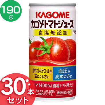 カゴメトマトジュース 食塩無添加 190g 30本 ジュース 飲料 ドリンク 健康維持 健康飲料 ヘルシー まとめ買い 高血圧 血中コレステロール 飲み物 体サポート カゴメ 【D】