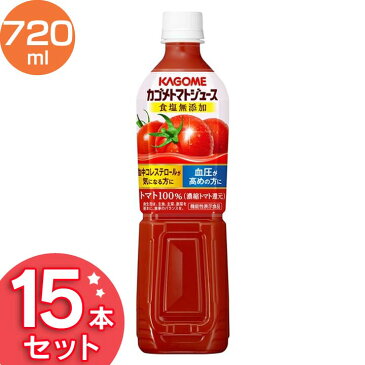 カゴメトマトジュース食塩無添加 スマートPET 720ml 15本 ジュース 飲料 ドリンク 健康維持 健康飲料 ヘルシー まとめ買い 高血圧 血中コレステロール ペットボトル 飲み物 体サポート カゴメ 【D】