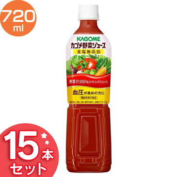 カゴメ野菜ジュース食塩無添加 スマートPET 720ml 15本 ジュース 飲料 ドリンク 栄養バランス 健康維持 健康飲料 ヘルシー まとめ買い 野菜不足解消 高血圧 ペットボトル 飲み物 体サポート カゴメ 【D】