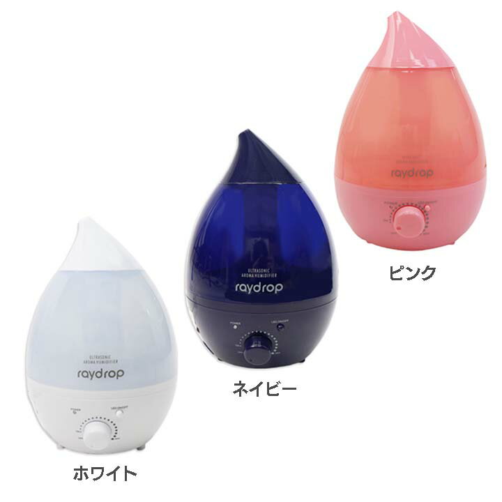 超音波アロマ加湿器 レイドロップ 1.3L KH-103WH・NV・PKおしゃれ かわいい イ...