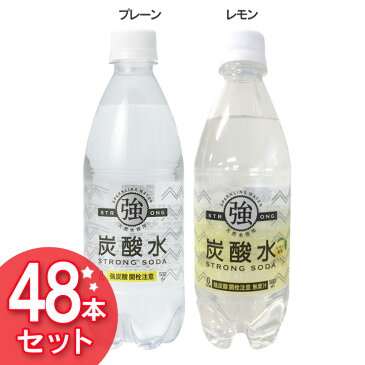 【48本セット】炭酸水 500ml 送料無料 48本 炭酸 強炭酸水　プレーン　レモン　まとめ買い 炭酸 500ml 48本入り 炭酸水500ml 国産 セット 炭酸飲料 スパークリング 炭酸含有量 ガスVOL 4.8 強い ドリンク【D】【代引き不可】