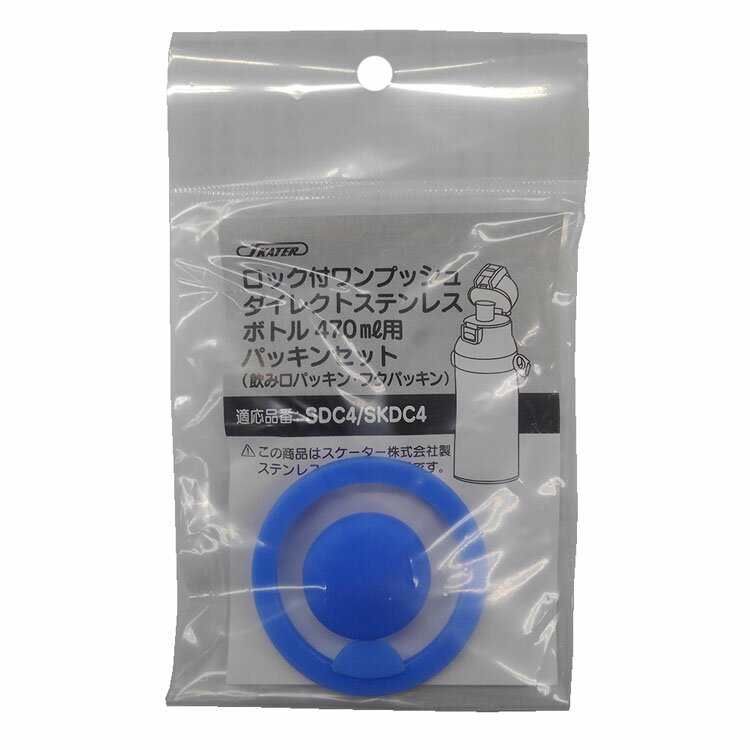 パッキン セット SDC4/SKDC4用 P-SDC4-PS水筒 替えパッキン 470ml用 ボトル フタ 飲み口 予備 SDC4 SKDC4 スケーター ロック付 ワンプッシュ ダイレクト ステンレスボトル 470ml用【D】