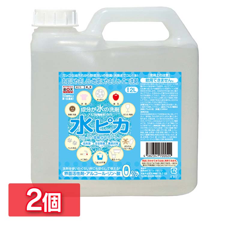 【2個セット】水ピカ アルカリ電解水 2L送料無料 アルカリ電解水クリーナー 2L 水ピカ2L 洗剤 エコ洗剤 環境洗剤 電解水 除菌 無害 消臭 キッチン 食器 風呂トイレ 衣類 ヤニ汚れ ペット用品 野菜 ベビー用品 低刺激 安全除菌【D】