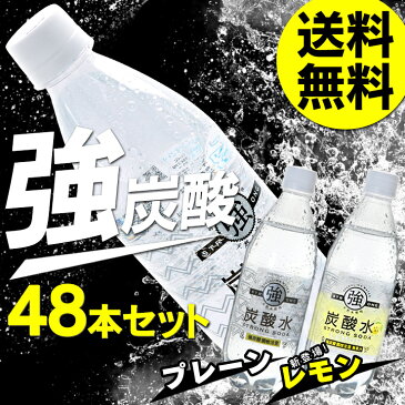 【48本セット】炭酸水 500ml 送料無料 48本 炭酸 強炭酸水　プレーン　レモン　まとめ買い 炭酸 500ml 48本入り 炭酸水500ml 国産 セット 炭酸飲料 スパークリング 炭酸含有量 ガスVOL 4.8 強い ドリンク【D】【代引き不可】