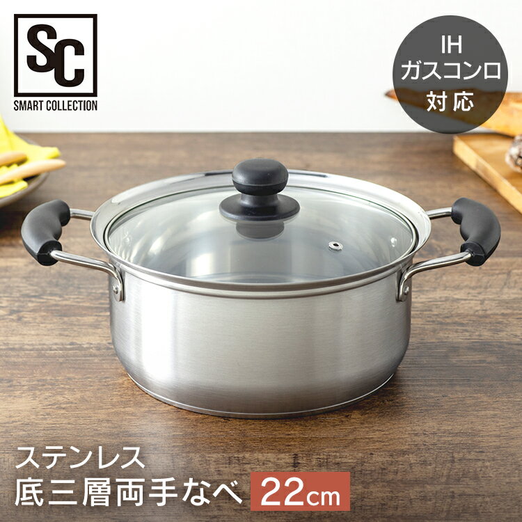 鍋 ih 22cm 両手鍋 IH対応 ガス ガス火 ガス火対応 ステンレス ステンレス鍋 送料無料 軽量 軽い シンプル おしゃれ ガラス蓋 ガラスふた なべ 両手 3層 実用鍋 STPC-22 ステンレス底三層両手鍋 底三層両手鍋【D】