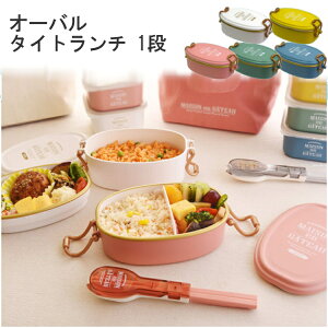 お弁当箱 1段 弁当箱 ランチボックス かわいい おしゃれ ブランシュクレ オーバルタイトランチ 209406 送料無料 丸 便利 オフィス 会社 学校 遠足 運動会 べんとう 人気 女子 キッチン雑貨 キッチン用品 サブヒロモリ 【D】【B】